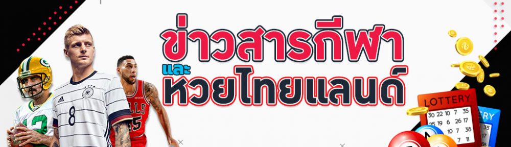 ข่าวสารกีฬา ข่าวหวยไทยแลนด์