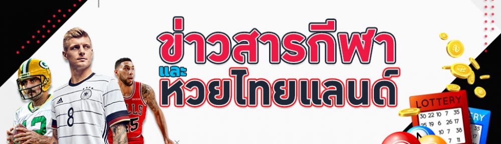 ข่าวสารกีฬา ข่าวหวยไทยแลนด์