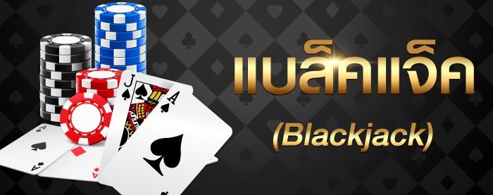 พนันแบล็กแจ็กออนไลน์ เกมไพ่ลุ้นสนุก กับการลุ้นสุดมันส์ทุกวินาที