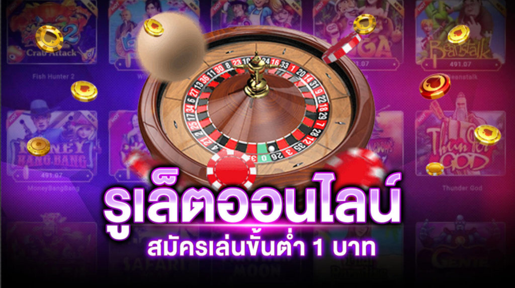 ข้อดีในการเดิมพันรูเล็ตต์ SBOBET